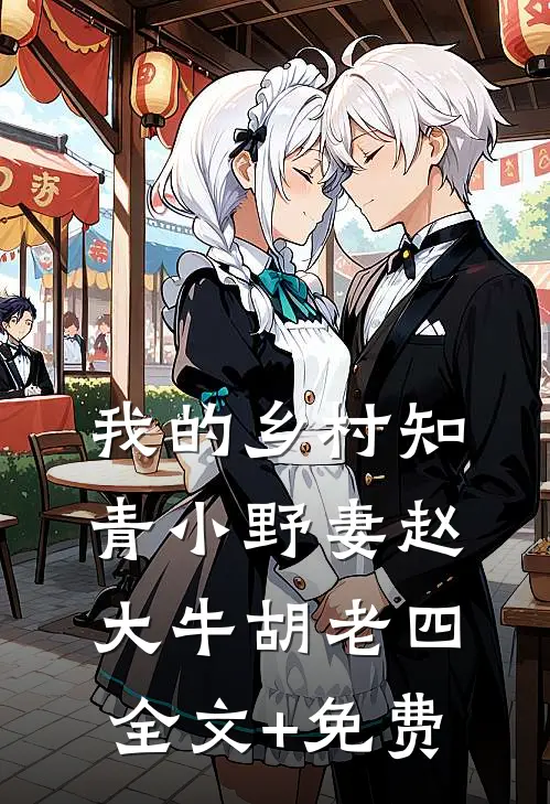 我的乡村知青小野妻赵大牛胡老四全文+免费