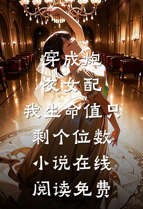 穿成炮灰女配，我生命值只剩个位数小说在线阅读免费