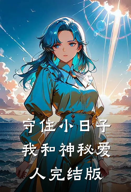守住小日子：我和神秘爱人完结版