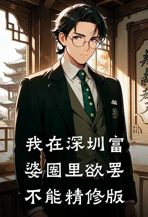我在深圳富婆圈里欲罢不能精修版