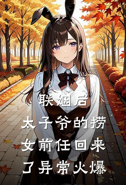 联姻后，太子爷的捞女前任回来了异常火爆