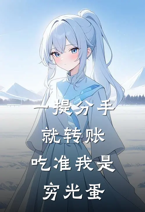 一提分手就转账，吃准我是穷光蛋