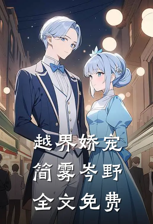 越界娇宠简雾岑野全文免费