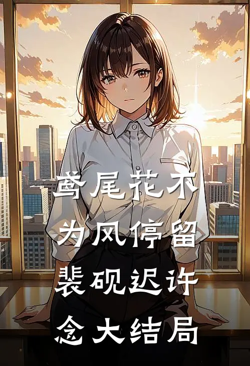 鸢尾花不为风停留裴砚迟许念大结局