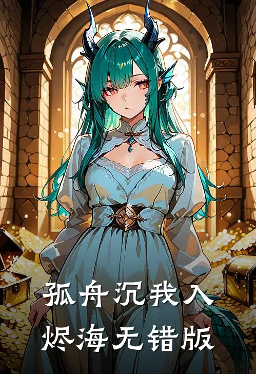 孤舟沉我入烬海无错版