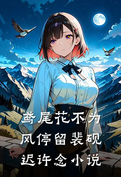 鸢尾花不为风停留裴砚迟许念小说