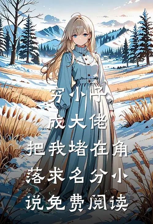 穷小子成大佬，把我堵在角落求名分小说免费阅读