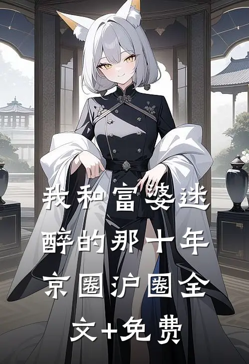 我和富婆迷醉的那十年京圈沪圈全文+免费