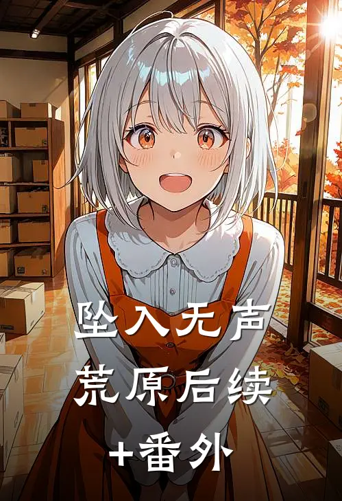 坠入无声荒原后续+番外