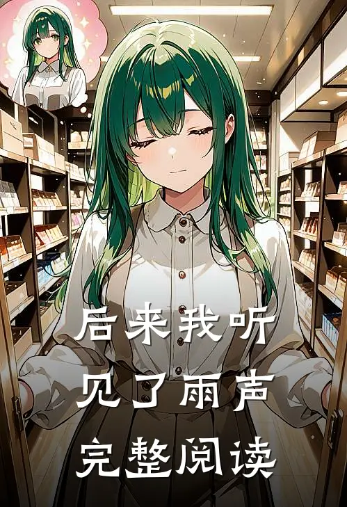 后来我听见了雨声完整阅读