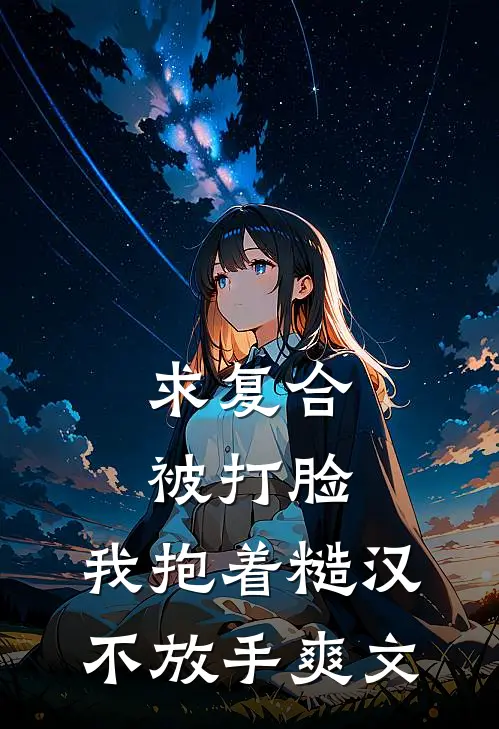 求复合被打脸，我抱着糙汉不放手爽文
