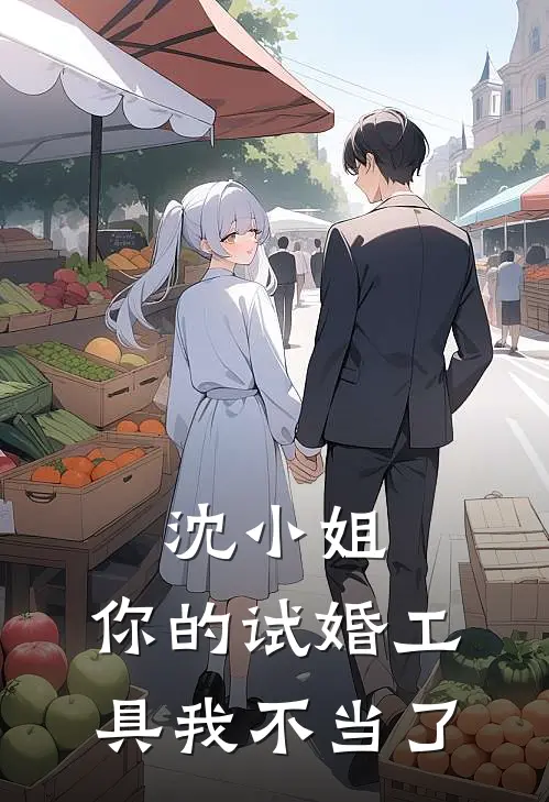 沈小姐，你的试婚工具我不当了