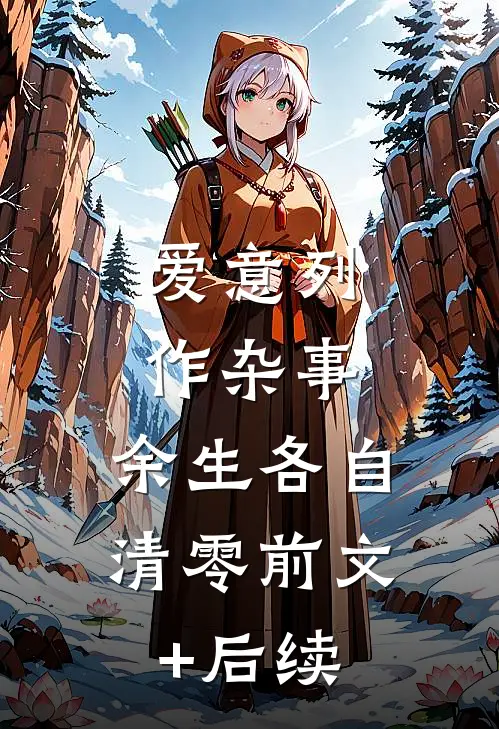 爱意列作杂事，余生各自清零前文+后续