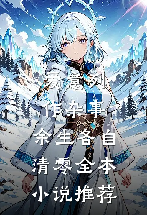 爱意列作杂事，余生各自清零全本小说推荐