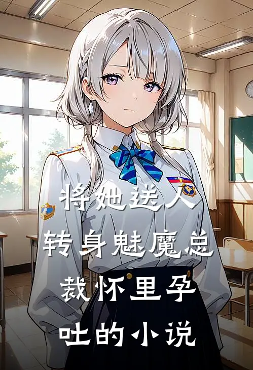 将她送人，转身魅魔总裁怀里孕吐的小说