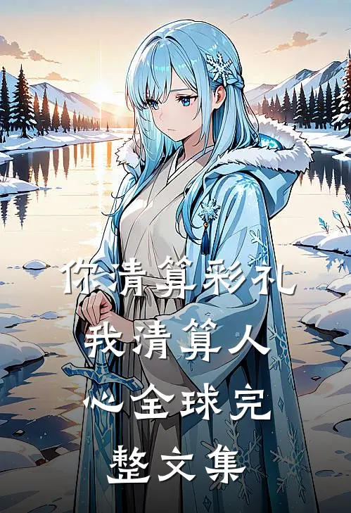 你清算彩礼，我清算人心全球完整文集