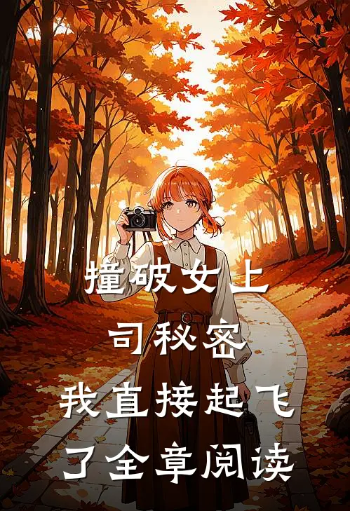 撞破女上司秘密，我直接起飞了全章阅读