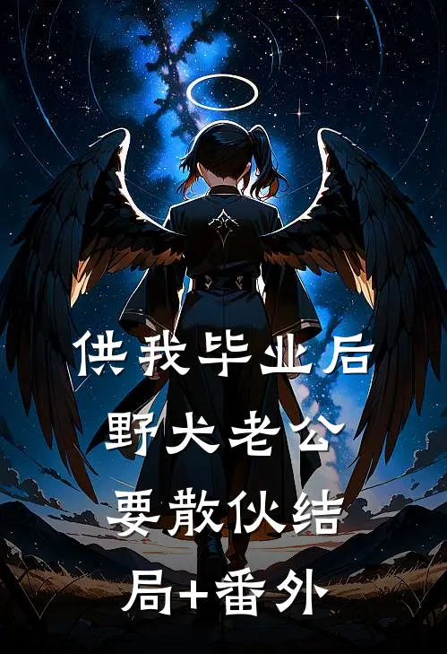 供我毕业后，野犬老公要散伙结局+番外