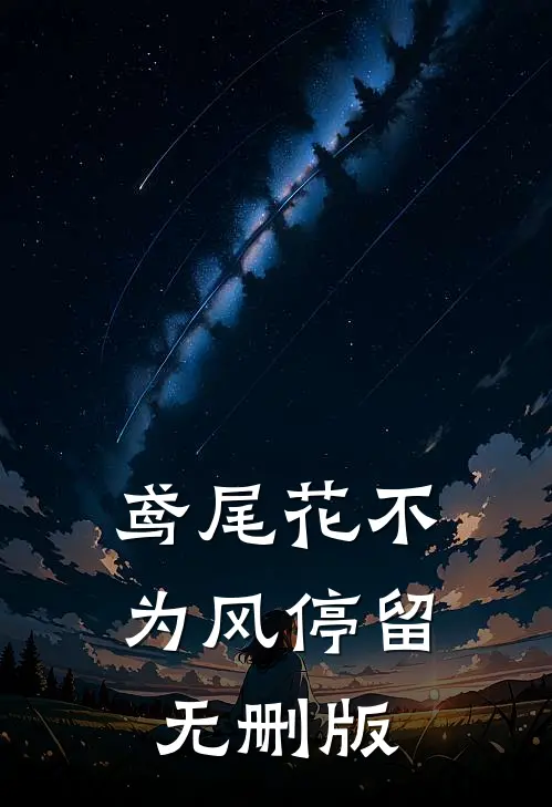 鸢尾花不为风停留无删版