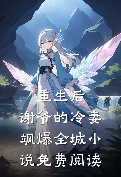重生后，谢爷的冷妻飒爆全城小说免费阅读