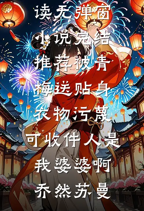 被青梅送贴身衣物污蔑，可收件人是我婆婆啊乔然苏曼小说免费阅读无弹窗_小说完结推荐被青梅送贴身衣物污蔑，可收件人是我婆婆啊乔然苏曼