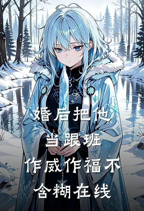 婚后把他当跟班，作威作福不含糊在线