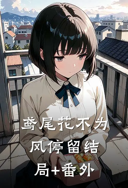 鸢尾花不为风停留结局+番外