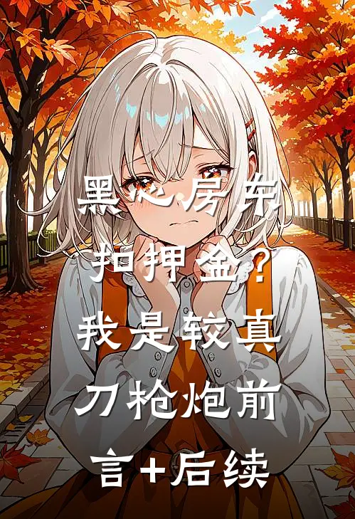 黑心房东扣押金？我是较真刀枪炮前言+后续