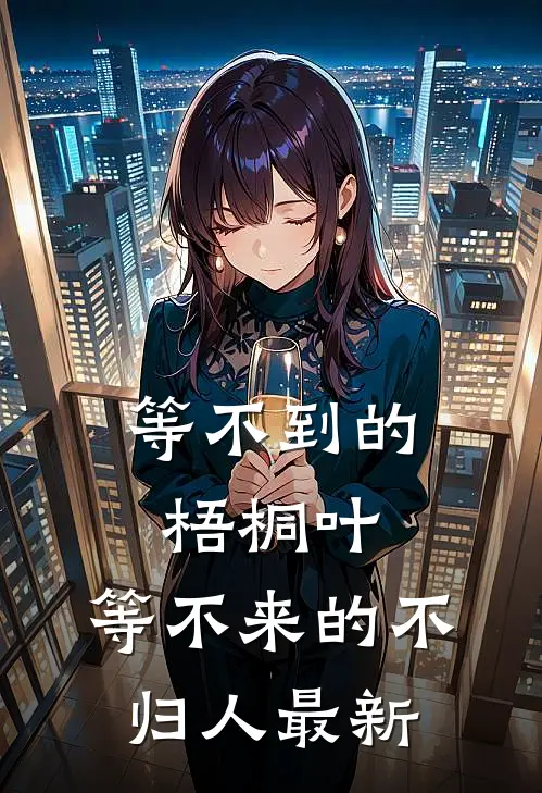 等不到的梧桐叶，等不来的不归人最新