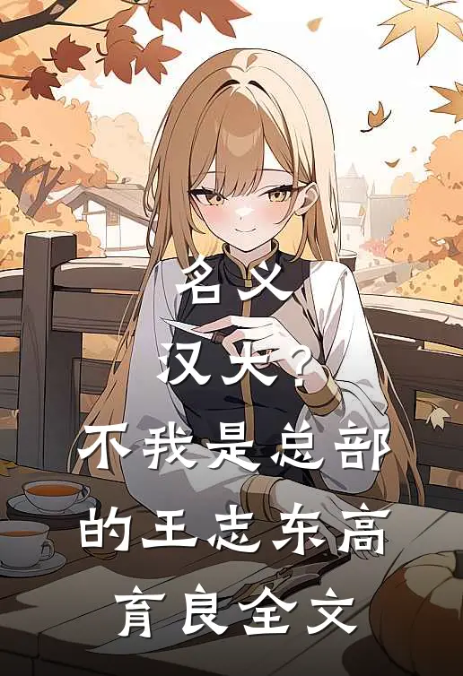名义：汉大？不，我是总部的王志东高育良全文