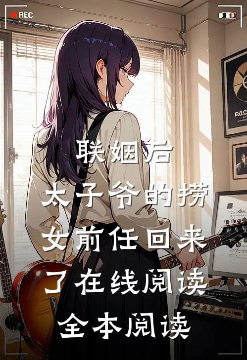 联姻后，太子爷的捞女前任回来了在线阅读全本阅读