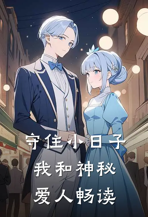 守住小日子：我和神秘爱人畅读