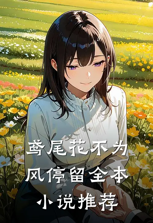 鸢尾花不为风停留全本小说推荐