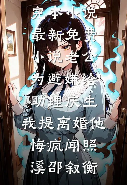 老公为避嫌给助理庆生，我提离婚他悔疯(闻照溪邵叙衡)推荐完本小说_最新免费小说老公为避嫌给助理庆生，我提离婚他悔疯闻照溪邵叙衡