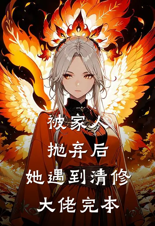 被家人抛弃后，她遇到清修大佬完本
