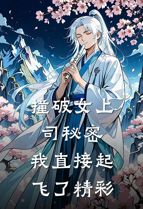 撞破女上司秘密，我直接起飞了精彩