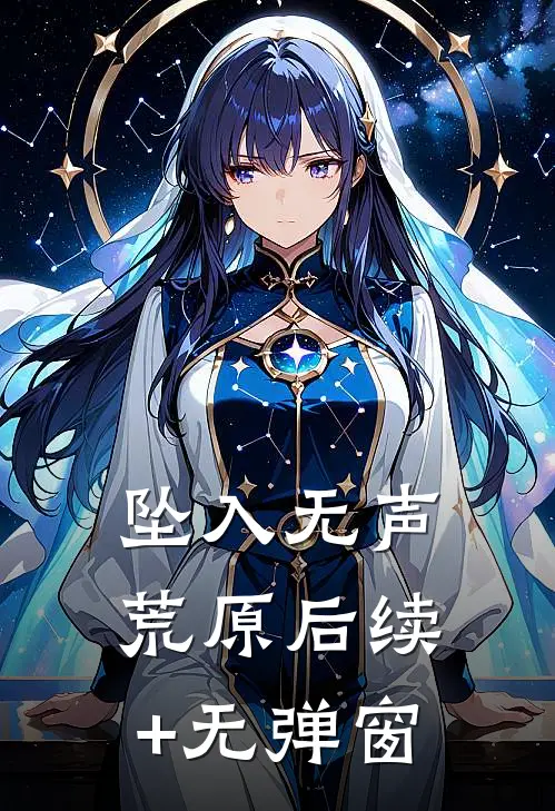 坠入无声荒原后续+无弹窗