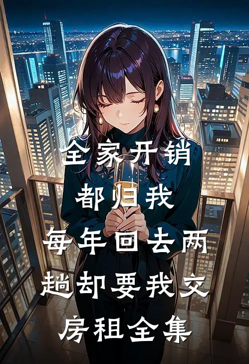 全家开销都归我，每年回去两趟却要我交房租全集