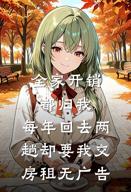 全家开销都归我，每年回去两趟却要我交房租无广告