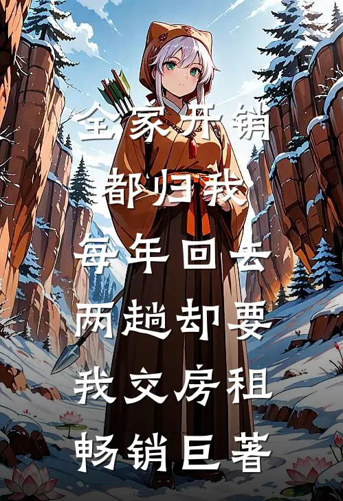全家开销都归我，每年回去两趟却要我交房租畅销巨著