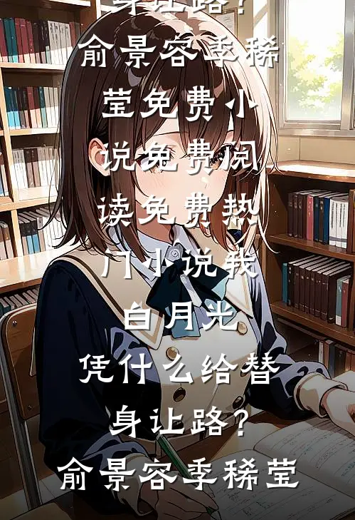 我，白月光，凭什么给替身让路？(俞景容季稀莹)免费小说免费阅读_免费热门小说我，白月光，凭什么给替身让路？俞景容季稀莹