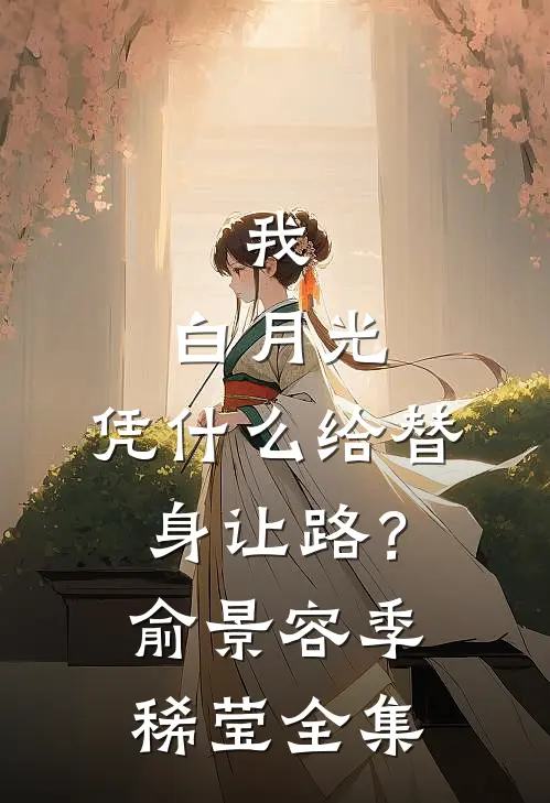 我，白月光，凭什么给替身让路？俞景容季稀莹全集