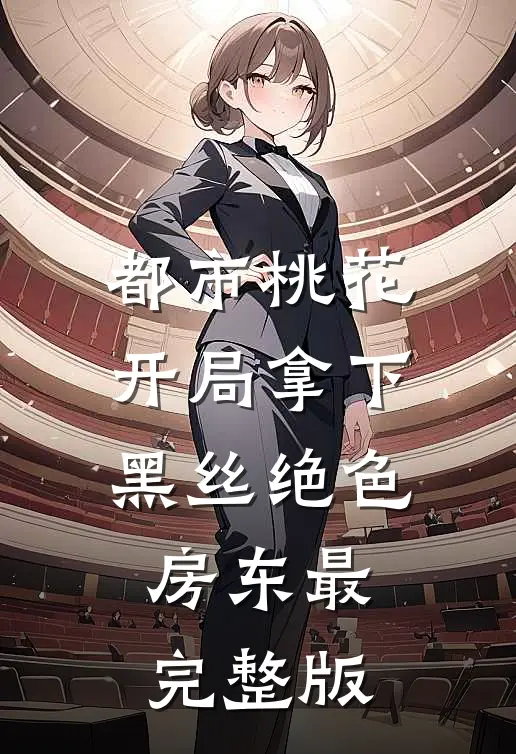 都市桃花，开局拿下黑丝绝色房东最完整版