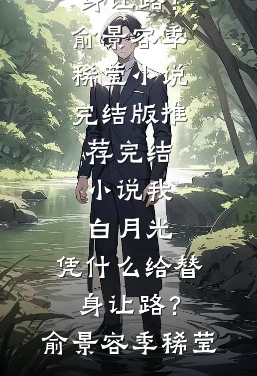 我，白月光，凭什么给替身让路？(俞景容季稀莹)小说完结版_推荐完结小说我，白月光，凭什么给替身让路？(俞景容季稀莹)