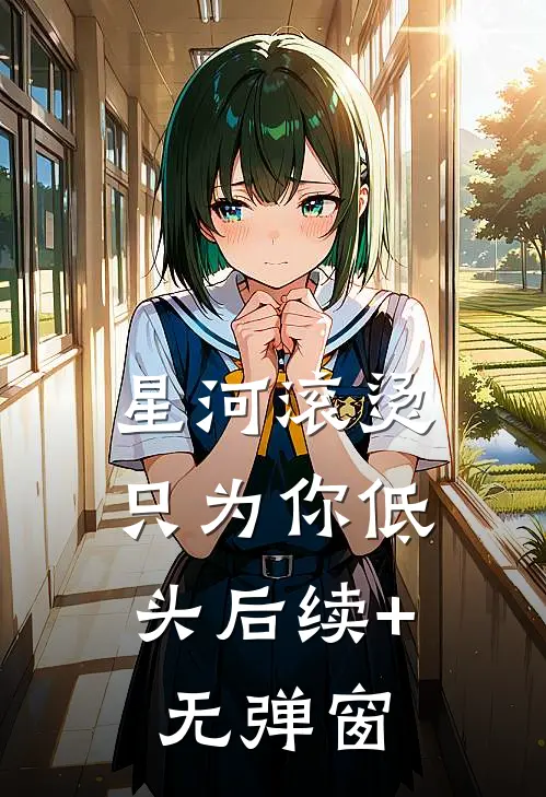 星河滚烫，只为你低头后续+无弹窗