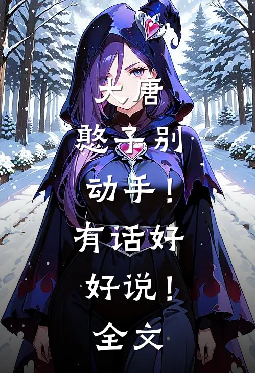 大唐：憨子别动手！有话好好说！全文