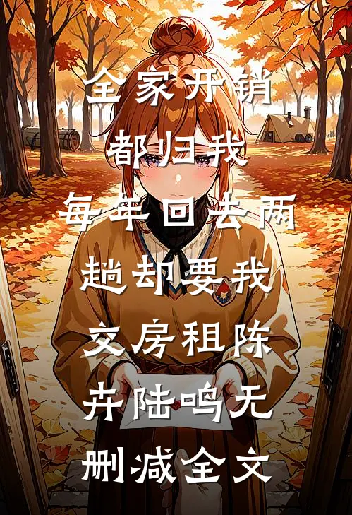 全家开销都归我，每年回去两趟却要我交房租陈卉陆鸣无删减全文