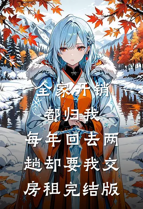 全家开销都归我，每年回去两趟却要我交房租完结版