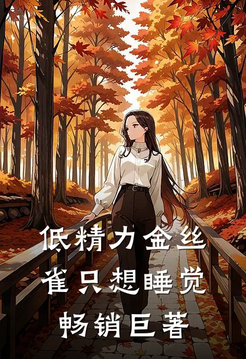 低精力金丝雀只想睡觉畅销巨著