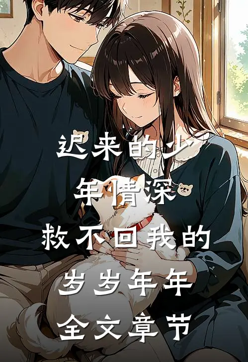 迟来的少年情深，救不回我的岁岁年年全文章节